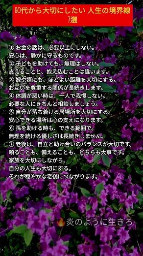 60代から大切にしたい人生の境界線#名言#人生#人生の教訓#心に響く言葉#シニア#老後#自己啓発#生き方#幸せ#炎のように生きて