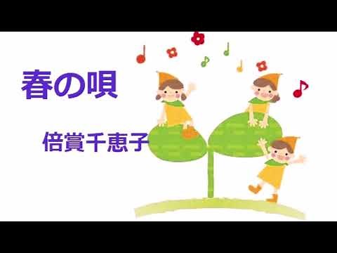 春の唄／倍賞千恵子