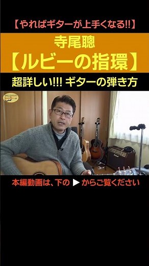 【やればギターが上手くなる!!】前編寺尾聰「ルビーの指環」のコード付きで超詳しい!!!ギターの弾き方(切り抜き) | ゼロからギター #shorts #寺尾聰 #ギター上達法