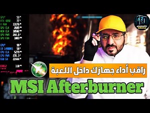 إظهار الأرقام والقيم على الشاشة شرح MSI Afterburner للالعاب خلل في جهاز راقبه الاعدادات