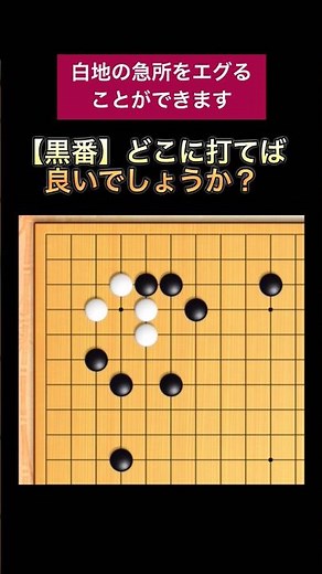 【攻めの手筋】白の急所をエグる手があります #囲碁 #1分講座 #初心者 #定石 #go #ゲーム #igo