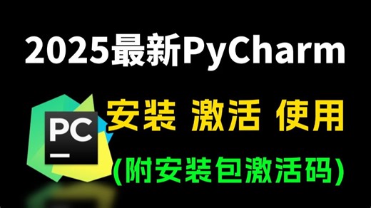 25年最新手把手PyCharm激活教程（附激活码安装包），保姆级教程Python+PyCharm下载安装激活使用，一键激活，永久使用