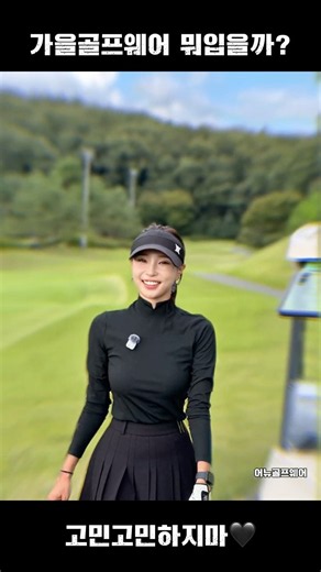 가을 골프 즐길 준비 되셨나요?🍂 #골프웨어 #가을골프 #올블랙 #어뉴골프 #어뉴 #golf #golflife #가을신상 #기대 #골프치는여자