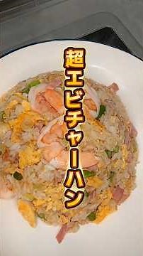 【中華一品】超エビチャーハン エビがごろごろ入って贅沢気分#自炊#レシピ#中華料理 #チャーハン #海老#飯テロ