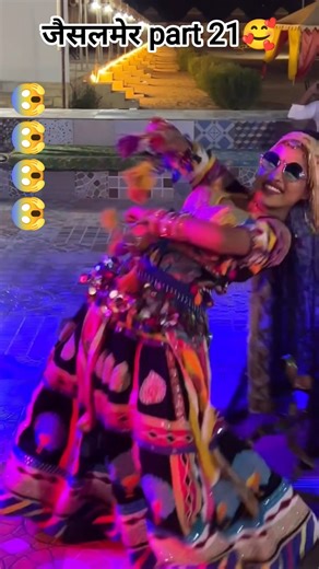 जैसलमेर part 21🥰 ।। ‪@Rakeshlambaofficial‬ #dance #jaisalmer #rajasthan #trending #viralvideo