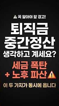 퇴직금 중간정산 절대하면안되는이유#퇴직금중간정산 #중간정산함정 #퇴직금절세 #퇴직소득세 #IRP#퇴직금 #퇴직연금 #노후준비 #50대재테크 #시니어재테크 #퇴직금운용 #퇴직금주의