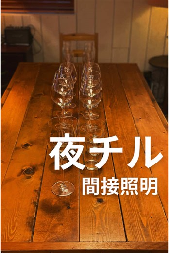 夜チル⭐️ 友達いない50歳 ライフスタイル @camp_lifestyle 夜は体も心も休息したいから こだわってるのは 照明の明るさ💡 自分が一番リラックスできる 明るさに調節してます 間接照明にするだけで 気分も落ち着いて 日中の仕事モードから 解放されるので もし部屋が蛍光灯って方は 間接照明ひとつだけ買って お試しください😊 NI BODY MIST POP UP STORE いよてつ髙島屋 2025年5月14日(水)〜20日(火) 3階婦人洋品内 今後のスケジュール ↓ 阪急メンズ大阪 2025年5月23日(金)〜25日(日) 地下1階メンズビューティー 博多阪急 2025年6月4日(水)〜10日(火) 6階紳士フロア ステージ6 京都髙島屋 2025年6月11日(水)〜17日(火) 1 階化粧品売場 エスカ横 POP UP STAGE 渋谷ヒカリエ 2025年6月12日(木)〜18日(水) 1階 POP UPスペース ジェイアール名古屋タカシマヤ 2025年7月2日(水)〜8日(火) 7階 紳士フロア メンズビューティ 大阪髙島屋 2025年7月9日(水)〜15日(火