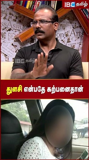 Tulasi is a complete fantasy!- Crime Selavaraj | IBC Tamil | Kerala Princy Xavier Thulasi