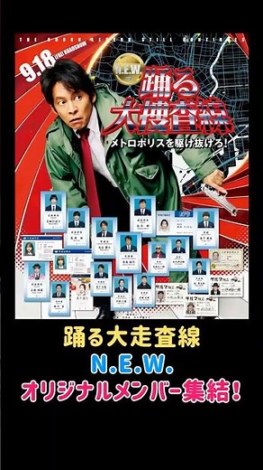 織田裕二 主演 踊る大捜査線newにオリジナルメンバーの出演が決定！#映画 #映画紹介 #エンタメ