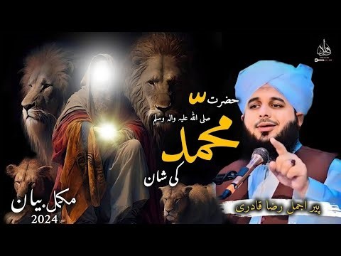 hazrat muhammad saw ki zindagi urdu |#ajmal raza qadri# #viral#islamicvideo #last part
