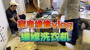 第一视角带你沉浸式体验滚筒洗衣机维修过程