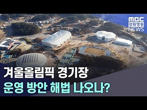[News Report] Will a solution be found for Winter Olympics stadium operations? (20260116)