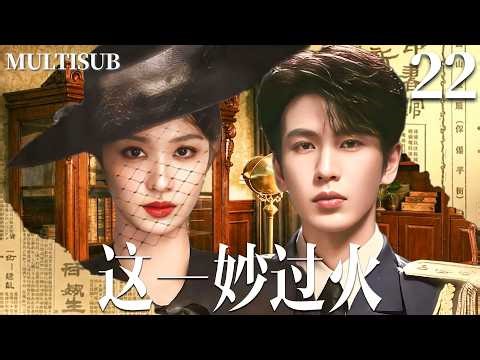 EP22: Fallen heiress seduces cold general for revenge, but falls for him instead.#zhanglinghe