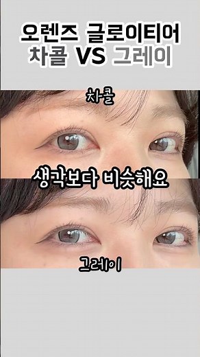 #오렌즈 글로이티어 신상 컬러 차콜 그레이 비교 리뷰