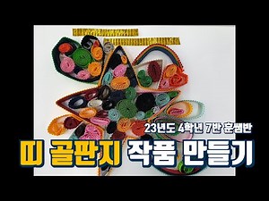 띠 골판지 미술 작품 만들기(23학년도 4학년 7반 훈쌤반)