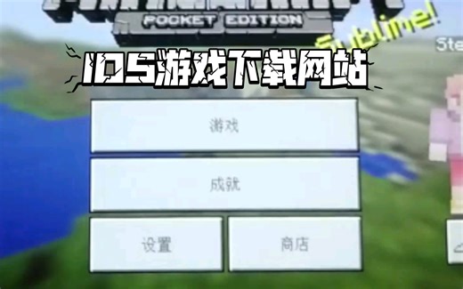 无偿分享一个iOS游戏下载网站，儿时的回忆