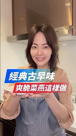 經典古早味！爽脆菜燕這樣做！#金牌主廚陸巧因 #食品品保工程師陸巧因 #家常菜 #簡單料理 #甜點