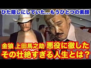 [Hiding his true face...] Umanosuke Ueda: What was his brutal life as a villain? #Inoki #Chosū Ri...