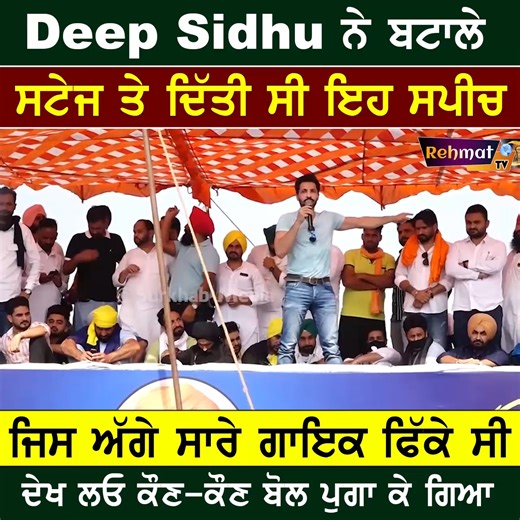 3.2M views · 158K reactions | Deep Sidhu ਦੇ ਕੋਲ ਕਈ Singers ਬੈਠੇ | ਪਰ ਸਾਰੇ ਹੀ ਫਿੱਕੇ ਪੈ ਗਏ | Rehmat TV | Facebook