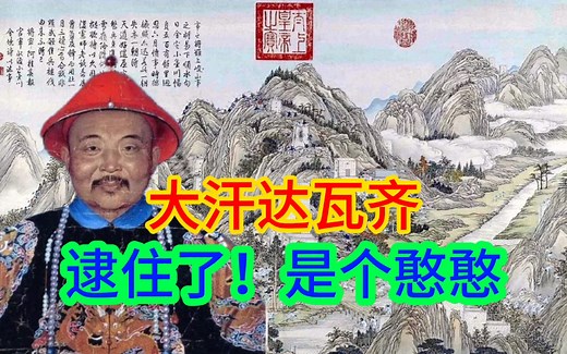 憨憨大汗达瓦齐，被灌醉了逮道北京，不但没杀还封了亲王娶了格格