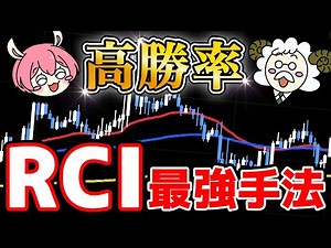 【大公開】RCIを使った高勝率トレンドフォロー手法