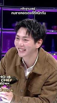 สนิทกันจริงไหมเนี่ย #workpoint23 #โต๊ะนี้มีจอง