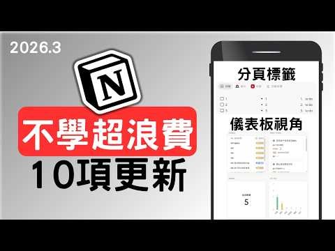 【3月更新懶人包】Notion 偷偷更新了這 10 個神級功能！不會用這些新功能，你花錢買的服務真的虧大了(儀表板視角/分頁標籤）