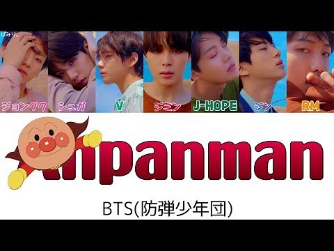 【日本語字幕/かなるび/歌詞】アンパンマン(Anpanman)-BTS(防弾少年団)［訂正版］