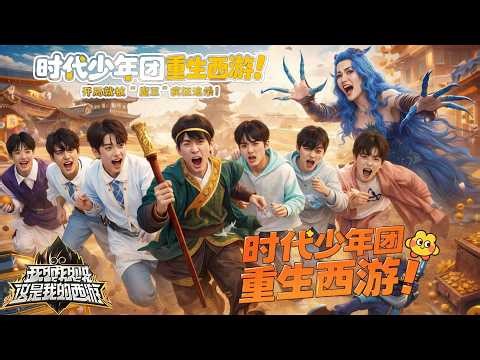 【这是我的西游】EP01FULL：时代少年团重生西游！开局就被‘’魔王‘’疯狂追杀！