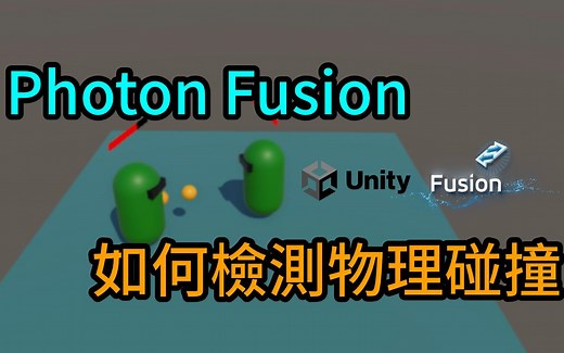 【Unity教程-多人联机】Photon Fusion如何检测物理碰撞