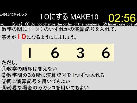 【make10】4つの数字の間に演算記号を入れて、１０にする その613