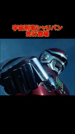 #宇宙刑事ギャバン #宇宙刑事シャリバン #大葉健二 #渡洋史