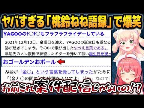 「桃鈴ねね語録」があまりに酷すぎて爆笑するさくらみこ・桃鈴ねね【ホロライブ切り抜き】