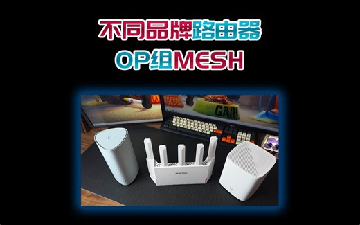 不同品牌路由器如何MESH，用OP就搞定了！