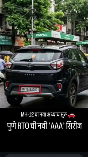 MH-12 चा नवा अध्याय सुरू 🚗 AAA सिरीज लाँच… #MH12 #PuneRTO #puneriguide_ #VehicleNumber #AAAseries