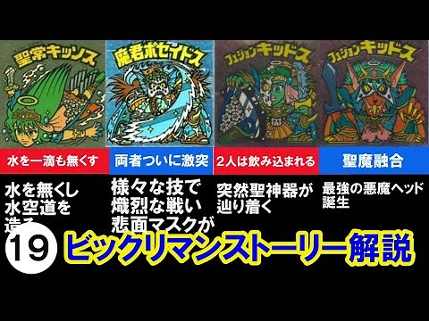 １９ ビックリマンストーリー解説 聖常キッソスと魔君ポセイドスの激闘