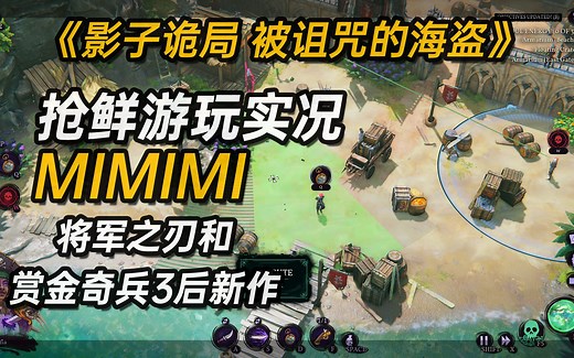 《影子诡局 被诅咒的海盗》海盗版盟军敢死队萌新抢先试玩实况《Shadow Gambit The Cursed Crew》【将军之刃和赏金奇兵3的续作来了】