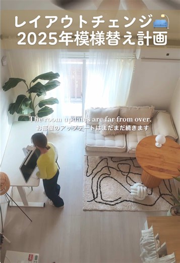 2025年お部屋の模様替え計画とインテリア更新