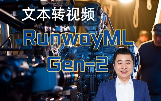 如何用文本生成视频？RunwayML Gen-2 尝试