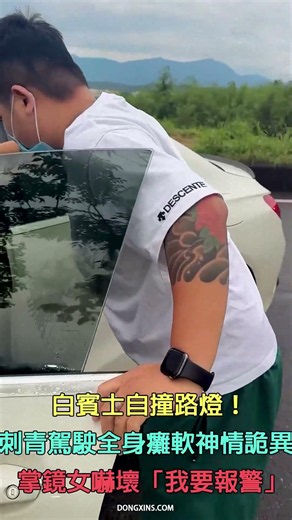 白賓士自撞路燈！刺青駕駛全身癱軟神情詭異 掌鏡女嚇壞「我要報警」…下一秒畫風突變！【冬星新聞】