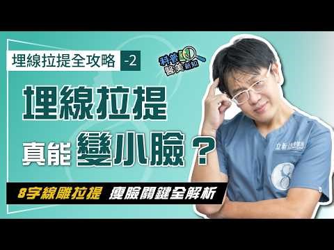 【埋線拉提全攻略-2】深層「埋線拉提」技術解析-8字線雕拉提瘦臉關鍵 從蘋果肌到下巴輪廓，一次搞懂深層拉提！