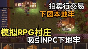 公会管理系统 副本闯关 模拟RPG村庄丨 类基地建设 放置挂机《桌面宠物》MMORPG丨steam新品节-独立游戏-试玩推荐-demo丨 创作者编年史 演示版