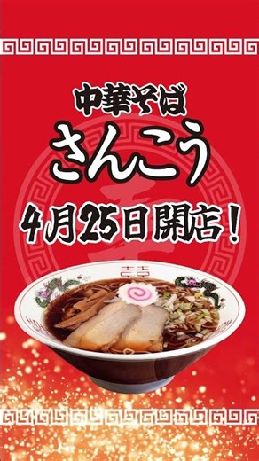 4月25日名古屋金山にOPEN！中華そば「さんこう」 #名古屋グルメ #ラーメン #ワンコインランチ