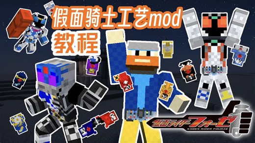 【1.21最新版】Fourze！最全面教程介绍！