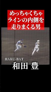 2014年日本シリーズ守備妨害、阪神タイガース監督和田豊 #shorts