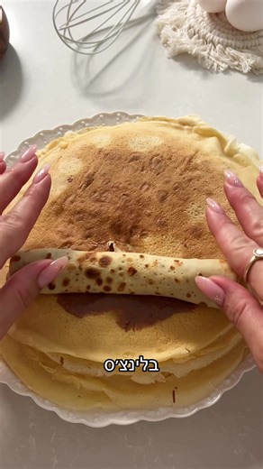 פינוק טעים שתמיד עושה טוב בלינצ׳ס 📌תשמרו את המתכון ותכינו לאהובים שלכם מתכון של סבתא שלי האהובה מצרכים- 4 ביצים L 300מל חלב 240מל מים 30גר חמאה מומסת 240גר קמח 1/4 כפית מלח 2 כפות אבקת סוכר כפית מחית וניל אופן הכנה- טוחנים את כל המצרכים יחד במעבד מזון או עם מוט בלנדר, כדי שהבלילה תהיה חלקה בלי גושים(את זה אני לימדתי את סבתוש) מחממים מחבת, מרססים שמן ועם מצקת מוזגים ומסובבים את המחבת על מנת לכסות את כל שטח המחבת בבלילה, אחרי 2 דקות הופכים לעוד דקה. מניחים על צלחת, ככה ממשיכים את כולם. הטריק שלי 