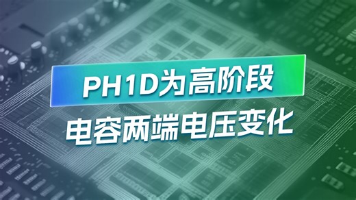 PH1D为高阶段，电容两端电压变化竟遵循这个规律！
