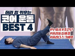 누워서 하는 초간단 코어 운동 TOP4 🔥허리 근력 2배🔥