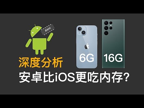 为啥安卓比iOS更吃内存? 从二进制/JVM到App框架设计全面分析