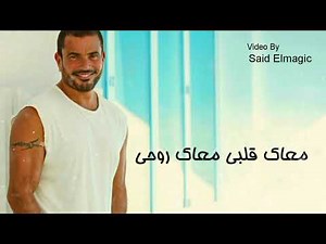 تملى معاك - عمرو دياب - كوبليه ( بالكلمات ) HD